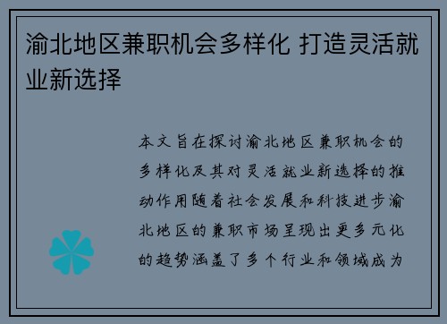 渝北地区兼职机会多样化 打造灵活就业新选择