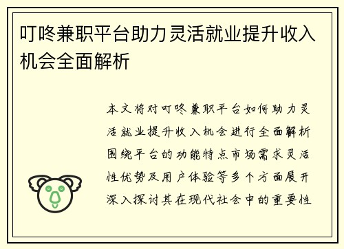 叮咚兼职平台助力灵活就业提升收入机会全面解析
