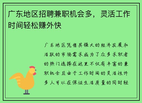 广东地区招聘兼职机会多，灵活工作时间轻松赚外快