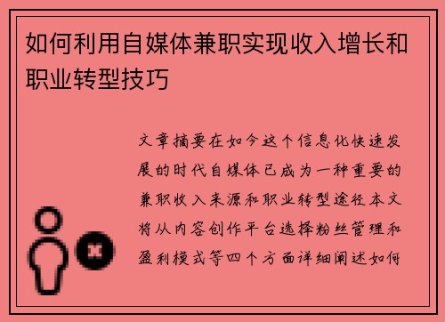 如何利用自媒体兼职实现收入增长和职业转型技巧