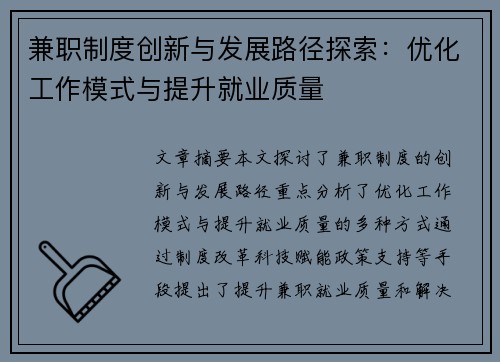 兼职制度创新与发展路径探索：优化工作模式与提升就业质量