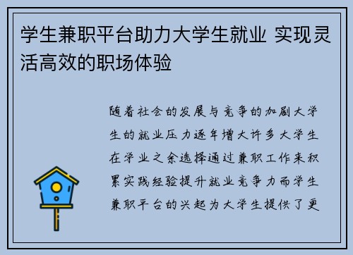 学生兼职平台助力大学生就业 实现灵活高效的职场体验