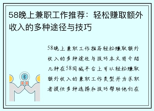 58晚上兼职工作推荐：轻松赚取额外收入的多种途径与技巧