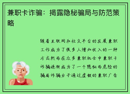 兼职卡诈骗：揭露隐秘骗局与防范策略