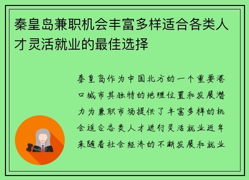 秦皇岛兼职机会丰富多样适合各类人才灵活就业的最佳选择
