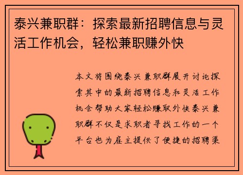 泰兴兼职群：探索最新招聘信息与灵活工作机会，轻松兼职赚外快