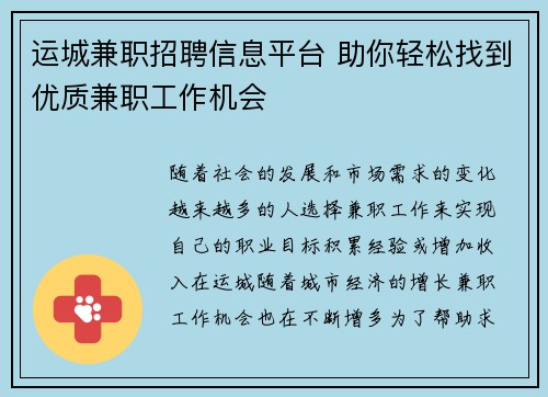 运城兼职招聘信息平台 助你轻松找到优质兼职工作机会