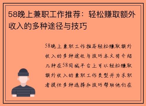 58晚上兼职工作推荐：轻松赚取额外收入的多种途径与技巧