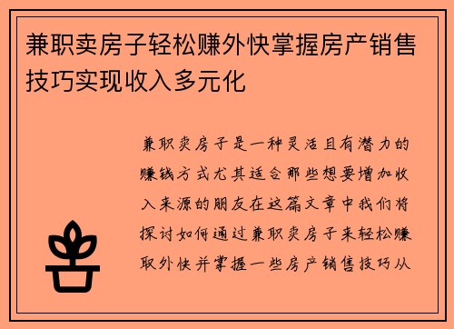 兼职卖房子轻松赚外快掌握房产销售技巧实现收入多元化