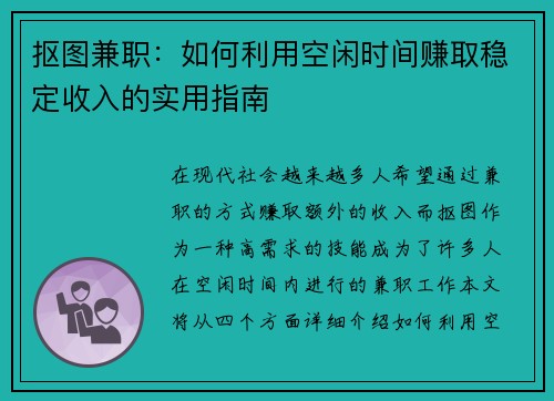 抠图兼职：如何利用空闲时间赚取稳定收入的实用指南