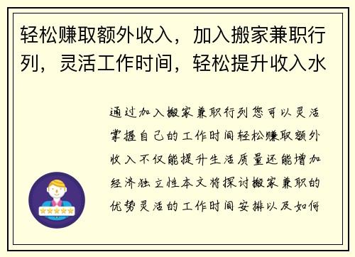 轻松赚取额外收入，加入搬家兼职行列，灵活工作时间，轻松提升收入水平