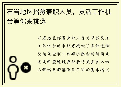 石岩地区招募兼职人员，灵活工作机会等你来挑选