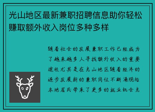 光山地区最新兼职招聘信息助你轻松赚取额外收入岗位多种多样