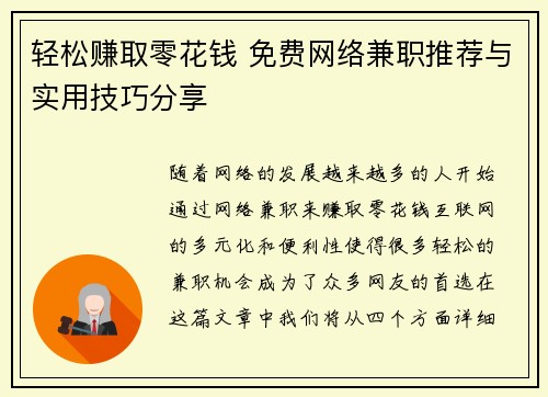 轻松赚取零花钱 免费网络兼职推荐与实用技巧分享