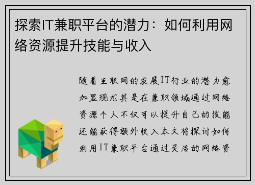 探索IT兼职平台的潜力：如何利用网络资源提升技能与收入