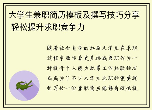 大学生兼职简历模板及撰写技巧分享 轻松提升求职竞争力