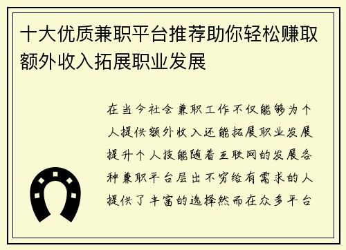 十大优质兼职平台推荐助你轻松赚取额外收入拓展职业发展