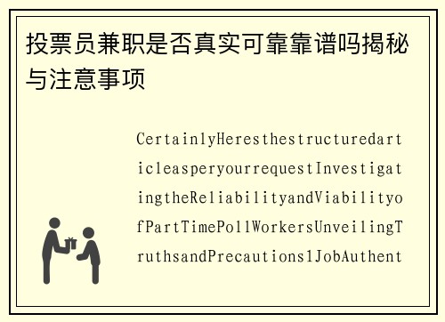 投票员兼职是否真实可靠靠谱吗揭秘与注意事项