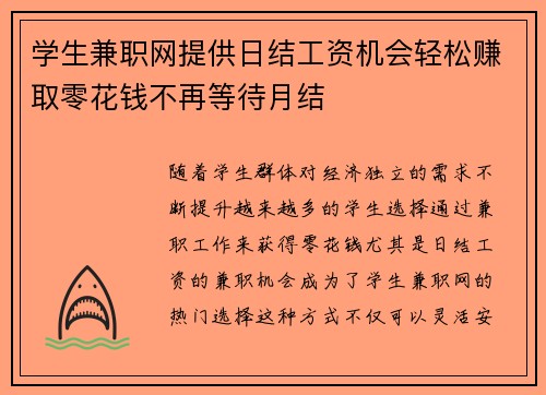 学生兼职网提供日结工资机会轻松赚取零花钱不再等待月结