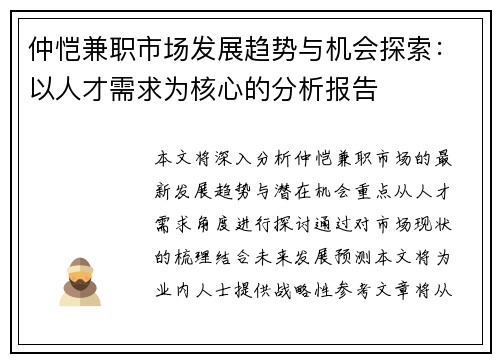 仲恺兼职市场发展趋势与机会探索：以人才需求为核心的分析报告