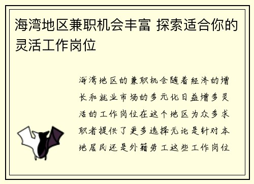 海湾地区兼职机会丰富 探索适合你的灵活工作岗位