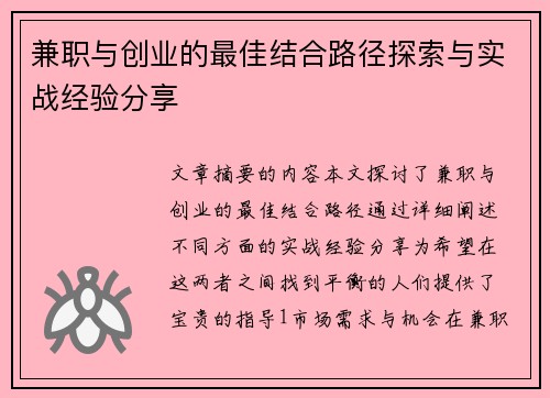 兼职与创业的最佳结合路径探索与实战经验分享