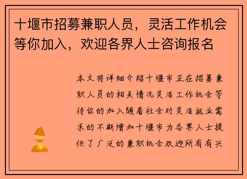 十堰市招募兼职人员，灵活工作机会等你加入，欢迎各界人士咨询报名