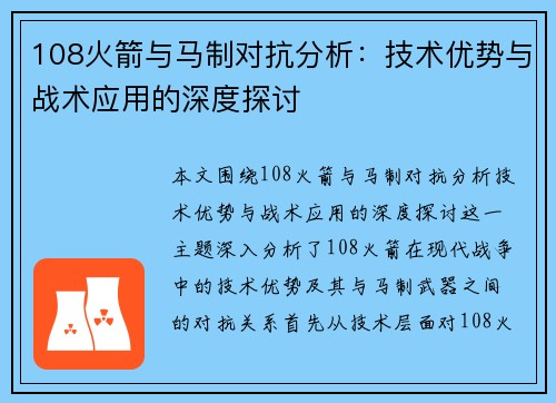 108火箭与马制对抗分析：技术优势与战术应用的深度探讨