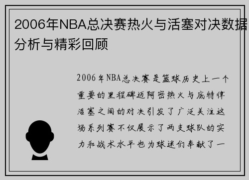 2006年NBA总决赛热火与活塞对决数据分析与精彩回顾