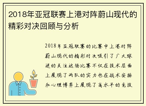 2018年亚冠联赛上港对阵蔚山现代的精彩对决回顾与分析