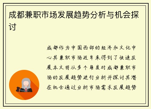 成都兼职市场发展趋势分析与机会探讨