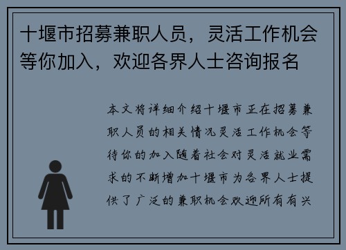 十堰市招募兼职人员，灵活工作机会等你加入，欢迎各界人士咨询报名