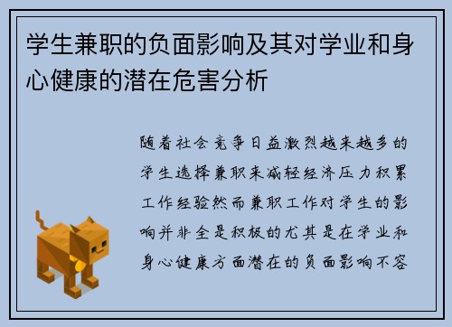 学生兼职的负面影响及其对学业和身心健康的潜在危害分析