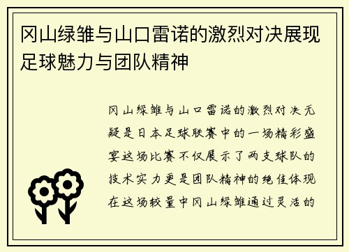 冈山绿雏与山口雷诺的激烈对决展现足球魅力与团队精神