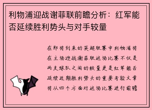 利物浦迎战谢菲联前瞻分析：红军能否延续胜利势头与对手较量