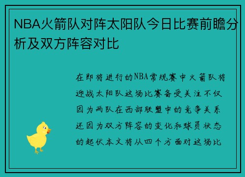 NBA火箭队对阵太阳队今日比赛前瞻分析及双方阵容对比