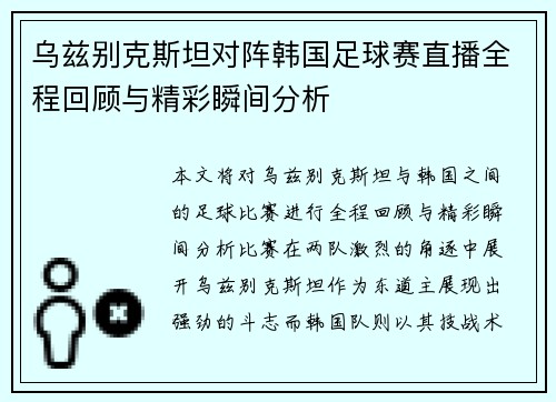 乌兹别克斯坦对阵韩国足球赛直播全程回顾与精彩瞬间分析