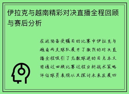 伊拉克与越南精彩对决直播全程回顾与赛后分析