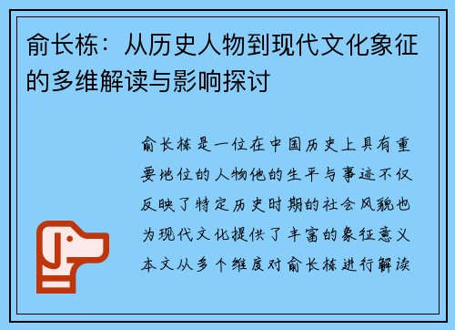 俞长栋：从历史人物到现代文化象征的多维解读与影响探讨