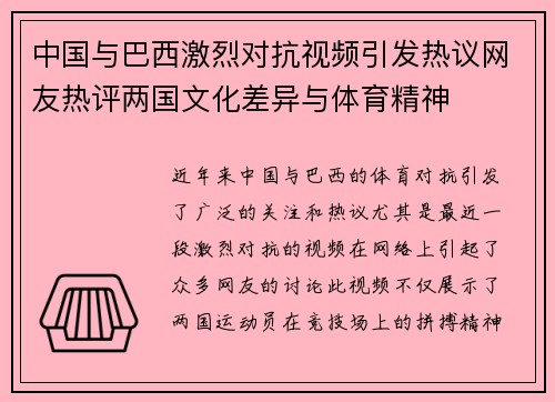 中国与巴西激烈对抗视频引发热议网友热评两国文化差异与体育精神