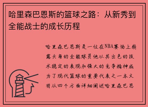 哈里森巴恩斯的篮球之路：从新秀到全能战士的成长历程