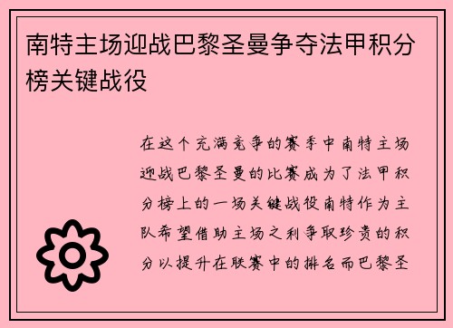 南特主场迎战巴黎圣曼争夺法甲积分榜关键战役