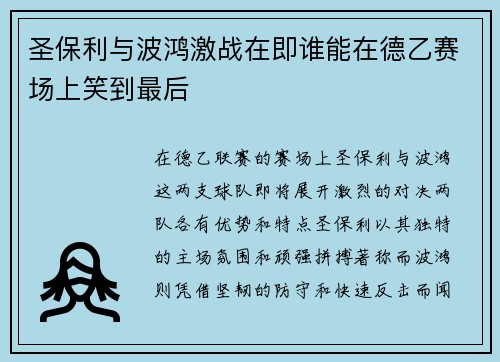 圣保利与波鸿激战在即谁能在德乙赛场上笑到最后