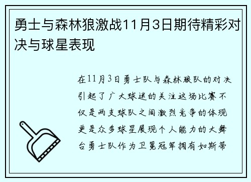 勇士与森林狼激战11月3日期待精彩对决与球星表现