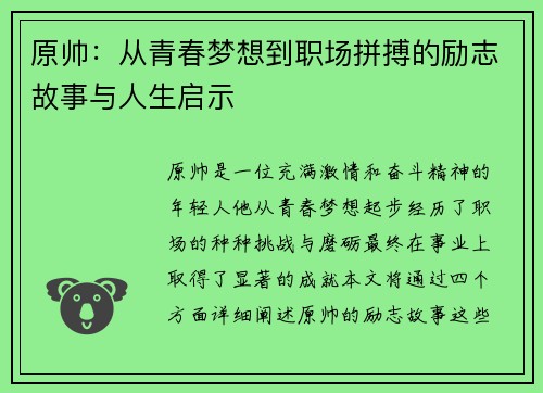 原帅：从青春梦想到职场拼搏的励志故事与人生启示