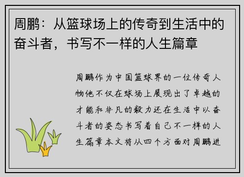 周鹏：从篮球场上的传奇到生活中的奋斗者，书写不一样的人生篇章
