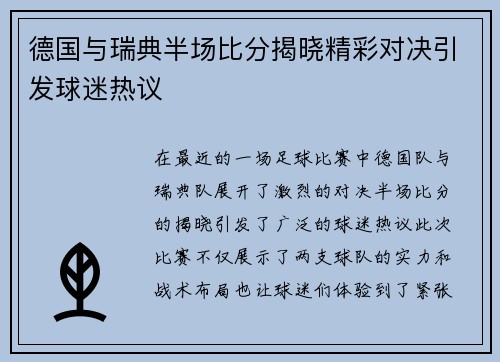 德国与瑞典半场比分揭晓精彩对决引发球迷热议