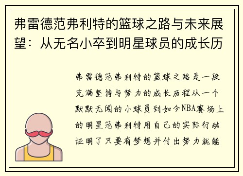 弗雷德范弗利特的篮球之路与未来展望：从无名小卒到明星球员的成长历程