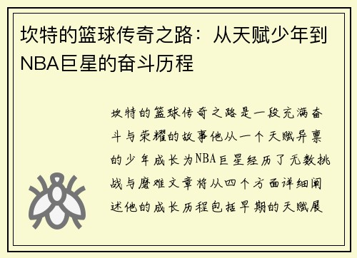 坎特的篮球传奇之路：从天赋少年到NBA巨星的奋斗历程