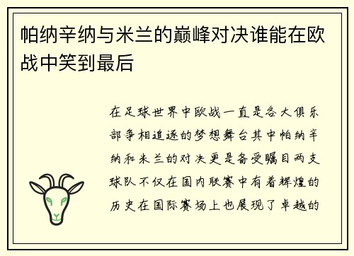 帕纳辛纳与米兰的巅峰对决谁能在欧战中笑到最后